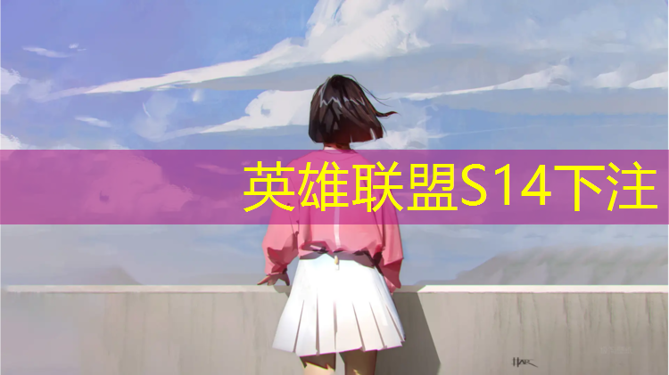 s14全球总决赛竞猜：大学有电竞专业怎么考